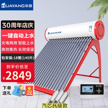 华扬太阳能热水器家用智能水位水温长效保温农村光电两用自动上水 18管145L适用2-3人【升级】【省心包安装】 管数