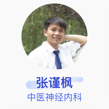 张谨枫 中医神经内科 主治医师 太仓市中医医院
