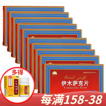 维吾尔 伊木萨克片0.5g*6片 中成药早泄药 用男性阳痿早泄滑精 早泄巩固装：10盒(30天用量)多得六味地黄丸