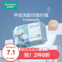 全棉时代 洁面巾洗脸巾蓬松平纹擦脸巾纯棉柔巾干湿两用便携装20*23cm 20片/包*8包