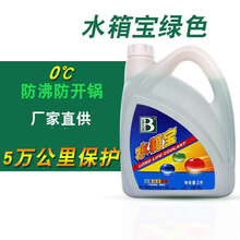 沸发动机冻液冻冻液 0℃【绿色】水箱宝