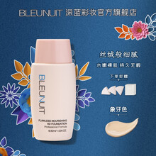 深蓝彩妆BLEUNUIT水嫩丝柔无瑕粉底液干皮水润保湿遮瑕持久提亮肤色防水防汗不脱妆深蓝粉底液 象牙色