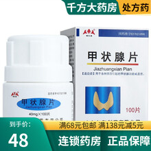 仁和 甲状腺片40mg*100片 /瓶 甲状腺功能减退症。 实惠装2盒