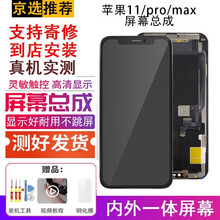 YPAY适用苹果11屏幕总成维修手机iPhone11pro max内外显示触摸液晶玻璃屏全新 苹果11promax屏幕总成 黑色 全新 LCD 拆机工具+教程+钢化膜