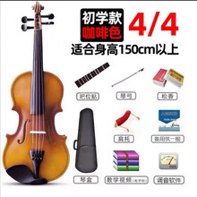 小提琴初学者级学生用实木成人儿童大学生入门乐器 初级咖啡色4/4【身高150以上】