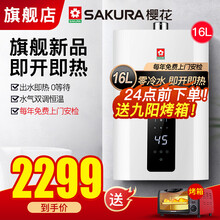 樱花SAKURA 燃气热水器天然气16升零冷水防冻家用大水量定时智能恒温节能强排式旗舰新品 出水即热零冷水 天然气(12T)