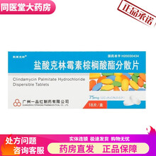 凯莱克林 盐酸克林霉素棕榈酸酯分散片 75mg*18片/盒  扁桃体炎,支气管炎,咽喉炎