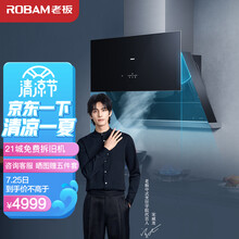 老板（Robam）抽油烟机三面灵拢大吸力抽油烟机侧吸23风量家用油烟机单烟机以旧换新CXW-260-27A8