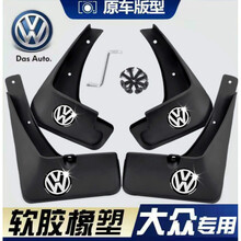 福圣洋大众新老款捷达桑塔纳朗逸宝来速腾迈腾帕萨特挡泥板 大众立体水晶标防冻 12-18款朗逸四片加厚