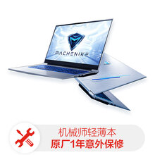 机械师轻薄商务本意外保修1年