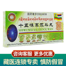 久美十五味赛尔斗丸 0.5g*72丸 1盒十五味赛尔斗丸