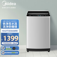 美的（Midea）波轮洗衣机全自动10公斤kg 家用大容量智能家电 专利免清洗快净双水流 MB100V51WQCH