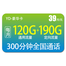 联通 流量卡不限速通用流量 上网卡不限量无忧卡4G 5G手机卡电话卡号码卡全国低月租流量长期套餐 豪华卡39月租，120+190G定向，300分钟