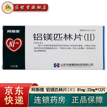 阿斯德 铝镁匹林片(Ⅱ) 81mg:22mg*12片  主治不稳定心绞痛急性心肌梗塞等 4盒