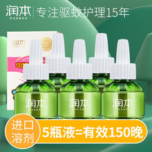 润本（RUNBEN） 电热蚊香液婴儿电蚊香无香味驱蚊液孕妇宝宝防蚊水儿童家用防蚊液 45ml/瓶*5瓶