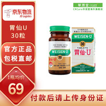 【香港直邮】进口日本胃仙U港版 港药胃药 缓解肠胃不适 胃仙优胃酸胃痛胃胀打嗝反胃消化不良非蚬壳胃散 【1瓶装】胃仙U30粒/瓶