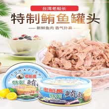 中国台湾进口老船长特制鲔鱼150g即食金枪鱼鱼罐头吞拿鱼罐头 沙拉寿司 3罐