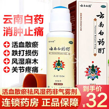 0运费】云南白药酊50ml消肿止痛町活血化瘀摔伤跌打损伤扭伤治风湿麻木的药关节疼痛肌肉酸痛液剂冻伤药 1盒【活血散瘀祛风湿药非气雾剂喷雾剂