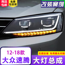 新速腾大灯总成 12-18款速腾改装导光日行灯高亮透镜LED流光转向氙气大灯 大灯总成配近光高亮氙气灯+远光LED灯（一对）