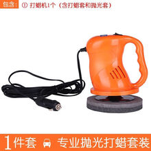 汽车用打蜡机抛光机12v小型地板家用车载两用打磨机美容工具用品 橙色 4.7抛光机+抛光蜡+划痕蜡+