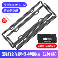 碳纤纹车牌架边框符合新交规汽车牌照框车牌框小车通用新能源牌套 【碳纤黑】蓝牌专用 特斯拉标
