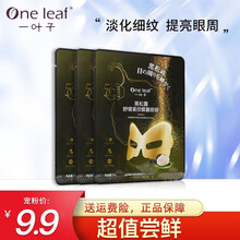 【专柜】一叶子黑松露眼膜淡化黑眼圈黑松露紧纹蝶翼眼膜贴淡化眼袋补水保湿提拉 黑松露眼膜3片