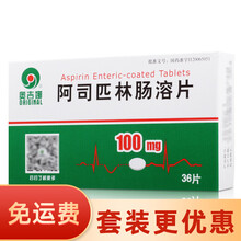 奥吉娜 阿司匹林肠溶片 100mg*36片 用于对血小板聚集有抑制作用急性心肌梗塞等（详见说明书） 3盒装