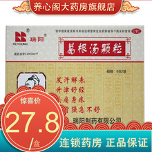 瑞阳 葛根汤颗粒6g*9袋/盒 风寒感冒 发热头痛身疼