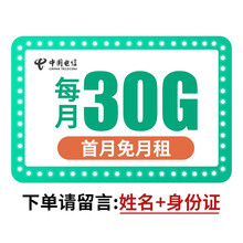 中国电信 电信卡全国不限量京东卡手机卡月租大王卡上网卡电话卡日租卡电信无限流量卡号码卡JT-SY 星卡T