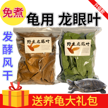 [店铺推荐]龙眼叶养龟仿原生态改善水质腐皮应激疾病环境发酵红色龙眼叶 龙眼叶体验装20片【风干绿色】 0.2斤