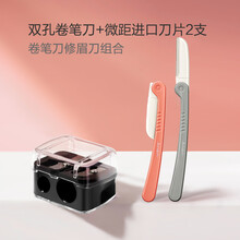今之逸品 眉笔刀双孔化妆笔专用卷笔刀唇笔眼线眉笔转笔刀削笔刀 卷笔刀+修眉刀2支（进口微距刀片）