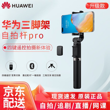华为自拍杆三脚架原装蓝牙遥控防抖手持桌面落地自拍神器多功能手机抖音直播三角架安卓苹果通用手机支架 黑【四键遥控+蓝牙连接】自拍杆pro