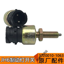 一汽解放JH6配件 青岛JH6制动刹车灯传感器开关 JH6制动灯传感器 制动灯传感器