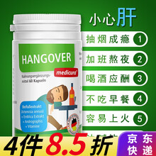 jie酒神器jie酒药快速xin酒喝酒前防醉xin酒药不醉喝酒千杯艾蒿 德国进口Medicura 艾蒿jie酒(快速xing酒) 60粒