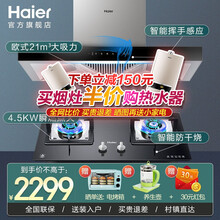 【海尔旗舰店】海尔欧式顶吸油烟机 21大风量吸力自清洁自旋洗顶侧吸抽油烟机防干烧燃气灶具套装挥手感应 【两件套】21立方欧式烟机+4.5防干烧灶具天然气