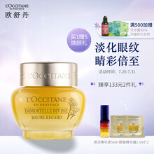 欧舒丹蜡菊赋颜御龄精华眼霜15ml 补水保湿 提拉紧致 均匀眼周肤色 蜡菊 精华