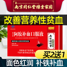 南京同仁堂绿金家园阿胶补血口服液女士男性成人儿童中老年人孕妇宜搭硫乳酸亚铁改善缺铁性贫血产品使用 一盒装