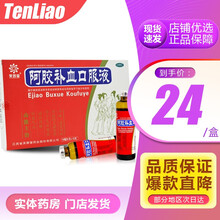 芙蓉堂 阿胶补血口服液 10ml*12支/盒 补气血 滋阴润肺 久病体弱 气血亏虚 目昏 咳嗽 1盒装