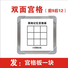 全脑开发教具 磁性宫格板 全脑开发教具 照相记忆宫格板教具右脑记忆力训练闪卡 27*27cm  前9后12宫格 此选项没有配卡片