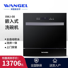 美国温洁尔（Wangel）内嵌式洗碗机家用8套大容量嵌入式刷碗机全自动软水洗烘一体热风烘干智能除菌 XWJ-08洗碗机