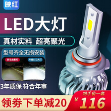 映红 汽车改装LED大灯超亮H1 H7 H11 9005 9012近光远光灯泡H4远近一体12V白光 超亮【H8/H9/H11】两只价