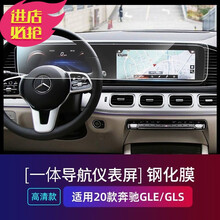 奔驰E级E300L GLE350GLB200A200LCLA200中控显示屏幕导航膜钢化膜 20-21款GLE导航高清钢化膜一体