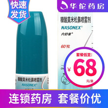 内舒拿/NASONEX  糠酸莫米松鼻喷雾剂 60揿*1瓶/盒 3盒装（68.5/盒）