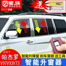 奢族 适用于三菱帕杰罗升窗器帕杰罗V97V93V73自动关窗器一键升降落锁 睿智版-G2001/18-19V93/05年后73