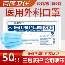 百医卫仕口罩一次性口罩成人挂耳式无菌防细菌防飞沫防病菌防护口罩 医用外科口罩50只