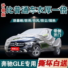 超市	
奔驰GLE级车衣车罩全罩 2020改款奔驰gle320/350/400/450防晒遮阳防雨防雪车衣罩 【升级款】加厚+加棉+手撕不烂+防风带+防盗锁 奔驰GLE专用