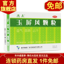 中国药材 德众 玉屏风颗粒5g*12袋 无糖 虚汗停止汗盗汗体虚冲剂中药 益气固表虚 5盒