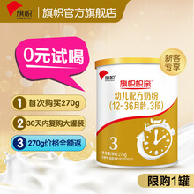 【0元试喝】君乐宝旗帜帜亲婴幼儿非水解配方奶粉试用装牛奶粉270g*1罐 3段