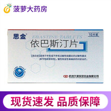 保灵 思金 依巴斯汀片 10mg*10片 依巴斯丁片 荨麻疹过敏性鼻炎湿疹皮炎皮肤瘙痒