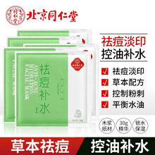 北京同仁堂补水面贴膜淡印净肤脸贴膜 草本成分控油补水保湿收缩毛孔 祛痘补水控油淡印面贴膜5片/盒